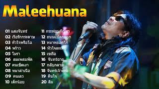 สังเคราะห์เพลงที่ดีที่สุดของ Maleehuana   แสงจันทร์ , เรือรักกระดาษ , หัวใจพรือโฉ ,พร้าว,โมรา