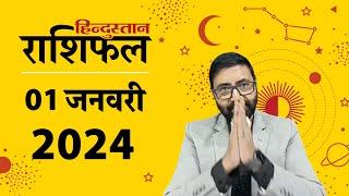 आज का राशिफल: 1 January 2024 Rashifal | Today Horoscope In Hindi |  1 January 2024 Rashifal