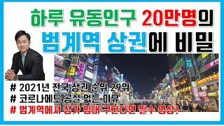 범계역 상가 상권에 일평균 유동인구 20만명의 비밀 [범계 상가 임대문의 031-381-4400]