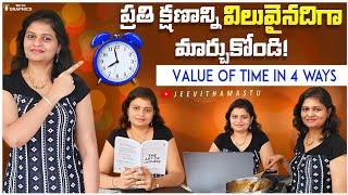 సమయాన్ని తెలివిగా వినియోగించండి | 4 different ways to see value of time |  telugu motivational video