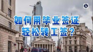 必看：如何用毕业签证轻松转工签？ #英国毕业生签证#英国SkilledWorker工签#英国学生签证#英国移民#英国签证#英国