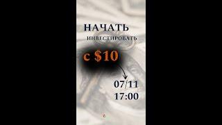 Инвестировать с $10 в кармане