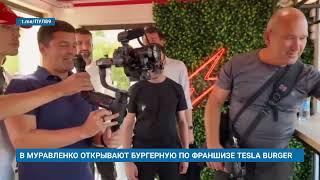 В МУРАВЛЕНКО ОТКРЫЛАСЬ БУРГЕРНАЯ ПО ФРАНШИЗЕ TESLA BURGER