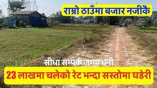 23 Lakh | Sasto Jagga| Cheap| Land For Sale below Market Price ‪@realestatenepal01 #cheapland