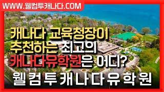 #캐나다유학 #캐나다유학원 #캐나다유학원추천  | 캐나다 교육청장과 공립 사립 학교들이 추천하는 유학원!  웰컴투캐나다유학원 www.웰컴투캐나다.com