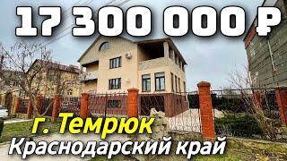 Продается дом  за 17 300 000 рублей тел 8 928 884 76 50 Краснодарский край