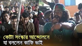 বুকের পাটা দেখালেন কন্টেন্ট ক্রিয়েটর কাফি ভাই | Kafi Bhai | Update 24