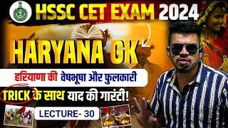 HSSC CET Haryana GK Day-30 | हरियाणा की वेषभूषा और फुलकारी | haryana gk for cet 2024 playlist