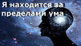 Я находится за пределами ума [Н. Махарадж]