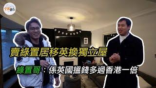 #全球樓行 ｜#移民英國  #置業 ｜賣多#綠置居 移英買獨立屋｜綠置哥：係英國搵錢多香港一倍｜#英國 #移民 #BNO