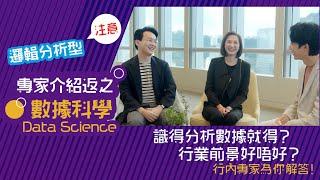 專家介紹返之 數據科學｜#入行需知 #熱門金融範疇 #專家解密 What do experts say about Data Science?