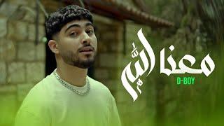 D-BOY - M3ana Allah | معنا الله (Official Music Video)