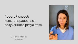 Почему мы не испытываем удовольствие от полученного результата? Как вернуть радость жизни
