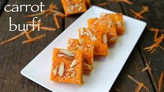 carrot burfi recipe | gajar ki barfi recipe | how to make carrot barfi