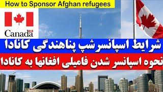 شرایط اسپانسر شدن فامیلی افغانها به کانادا | How to Sponsor Afghan Refugees | Canada Family Sponsor