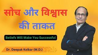 Beliefs Will make You Successful - Dr. Deepak Kelkar (M.D.) Psychiatrist, Sexologist