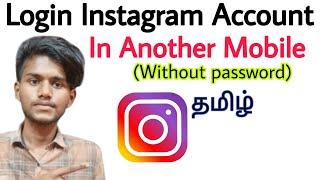 how to log in instagram id without password in another phone / login instagram account / tamil
