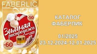 НОВЫЙ КАТАЛОГ ФАБЕРЛИК 1 2025!