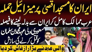 Big Move by Iran | Muhammad Bin Salman in Trouble | Details by Syed Ali Haider