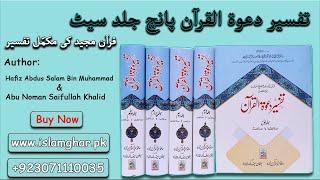 Tafseer Dawat Ul Quran 5 Volumes | Quran Tafseer in Urdu | Tafseer Book | Quran Tafseer | ISLAMGHAR