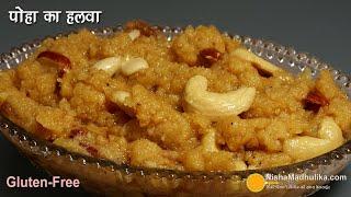 पोहा का हलवा-अलग स्वाद वाली आसान मिठाई - ग्लूटन फ्री-नो शुगर या कलर । Flattened Rice Halwa Recipe