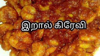How to cook prawn gravy /இறால் கிரேவி/Fathu's Samayal
