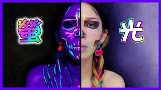 【螢光骷髏妝】我的妝會在黑暗中發光！｜UV Skeleton Makeup Glows in Black Light｜Anima超逆天化妝教學