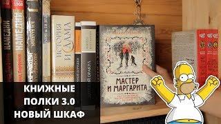 КНИЖНЫЕ ПОЛКИ 3.0. НОВЫЙ КНИЖНЫЙ ШКАФ