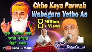 Chho Kaya Parwah Waheguru Vetho Aa | SINDHI BHAJAN BY {BABA BHAGATRAM JI} Gurpurab | Jayanti Song