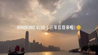 HONGKONG VLOG香港一日游/打卡蓝瓶子咖啡/打卡香港明星开的咖啡店/吃到了刘嘉玲说最好吃的汉堡/吃到了芝乐坊/打卡了香港最新的艺术商场：）