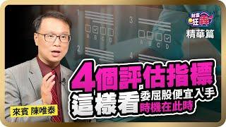 【精華】 股價低於淨值就是便宜了？4 大評估指標划算入手真委屈股，還有基本面撐腰《財富狂犇》楚狂人ft.陳唯泰