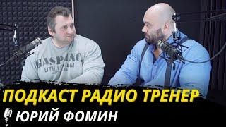 Радио-тренер 8. Легенда отечественного пауэрлифтинга Юрий Фомин - о спорте, стронге и жизни