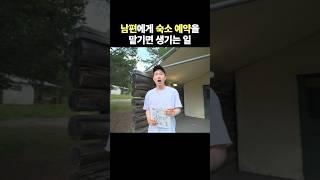 남편에게 숙소 예약을 맡기면 생기는 일