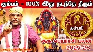 கும்பம்  2025 | kumbam rasi 2025 குரு பெயர்ச்சி பலன்கள் 2025 | Guru peyarchi palangal 2025 2026