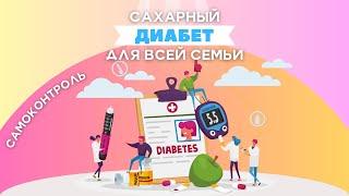 Школа Сахарного диабета для всей семьи | Самоконтроль