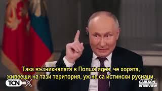 Тъкър Карлсън: Интервю с Путин. Бг субтитри Първа част