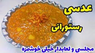 دستور پخت عدسی رستورانی خیلی خوشمزه و لعاب دار/Delicious and instant lentil recipe