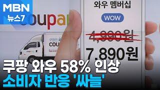 쿠팡, 와우 멤버십 58% 전격 인상…소비자들 '싸늘' [MBN 뉴스7]