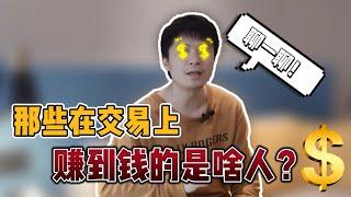 【交易大揭秘】那些在外汇交易上赚到钱的，都是些什么人？