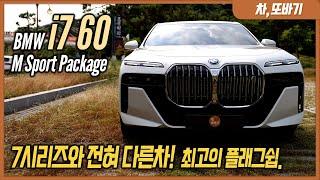 BMW i7 60 xDrive M Sport Package 솔직담백 시승기ㅣ차 한대만 사야한다면, 무조건 i7, S클래스의 고급짐과 M3보다 좋은 운동성향을 가진 최고의 플래그쉽.