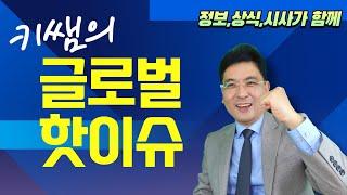 트럼프, “서머타임(일광절약시간제) 폐지 하겠다”/세계에서 가장 부자 집안은 누구일까?