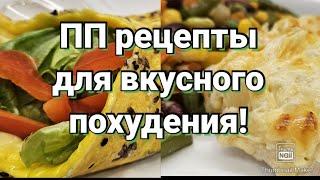 -32кг/ Стройнеем в удовольствие! Вкусный рацион для похудения и правильного питания!