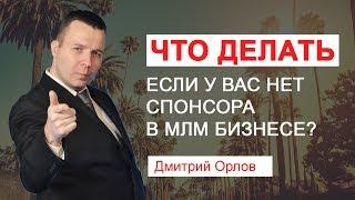 Что делать если у вас нет спонсора в МЛМ бизнесе?