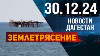 Землетрясение в море. Новости Дагестана за 30.12.2024 год