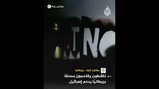 اقتحام وتدمير مصنع يدعم الاحتلال في بريطانيا