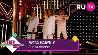 5sta Family - Снова вместе