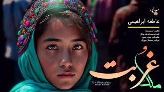 ملک غربت - عاطفه ابراهیمی Molke Ghurbat - Atifa Ibrahimi