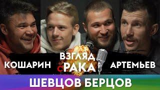 ВЗГЛЯД С РАКА. Подкаст №14. Максим Шевцов и Максим Берцов, РК «Динамо»