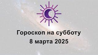 Гороскоп на сегодня субботу 8 Марта 2025