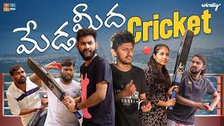 Meda Meedha Cricket | Wirally Originals | Tamada Media